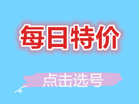 每日特价