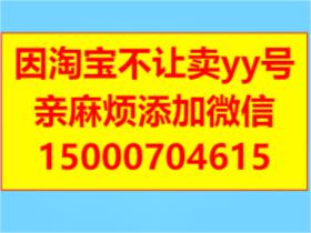 因淘宝不让卖YY号，亲选到喜欢的加我微信：150007046