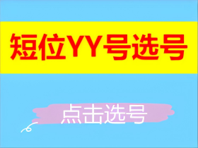 yy号选号连接