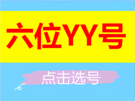 6位YY号